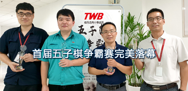 任爾夏日炎炎，我自“棋”樂融融
